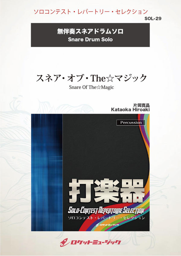 スネア・オブ・The☆マジック(comp:片岡寛晶)【スネア・ドラム】　ソロ楽譜の画像