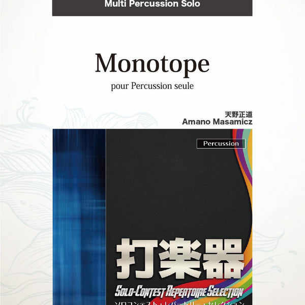 Monotope(comp:天野正道)【マルチパーカッション】 ソロ楽譜