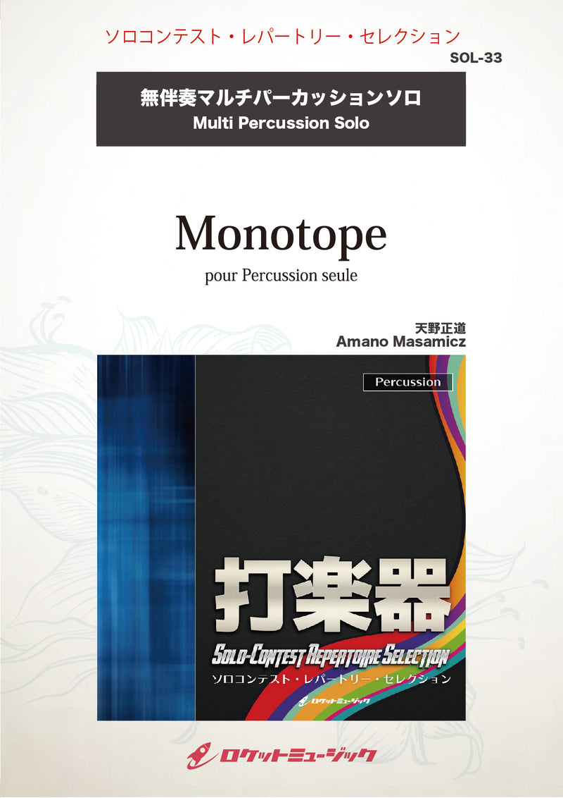 Monotope(comp:天野正道)【マルチパーカッション】　ソロ楽譜の画像