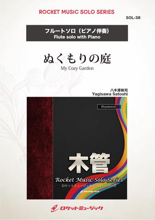 ぬくもりの庭(comp:八木澤教司)【フルート】　ソロ楽譜の画像