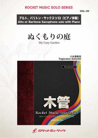 ぬくもりの庭(comp:八木澤教司)【アルト・サックス or バリトン・サックス】　ソロ楽譜の画像