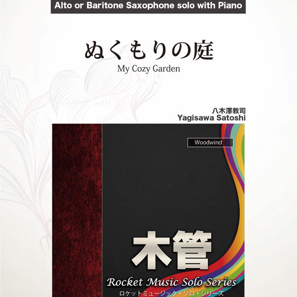 アルトサックス楽譜　8冊まとめ売り ぬくもりの庭(comp:八木澤教司)【アルト・サックス or バリトン