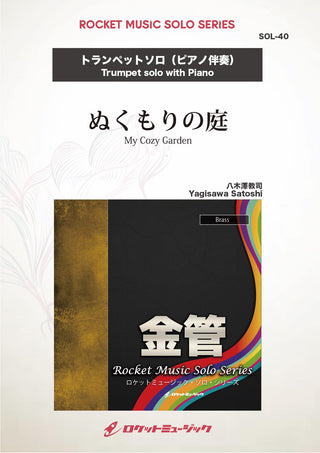 ぬくもりの庭(comp:八木澤教司)【トランペット】　ソロ楽譜の画像