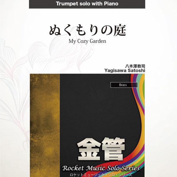 ぬくもりの庭(comp:八木澤教司)【トランペット】 ソロ楽譜 – ロケット