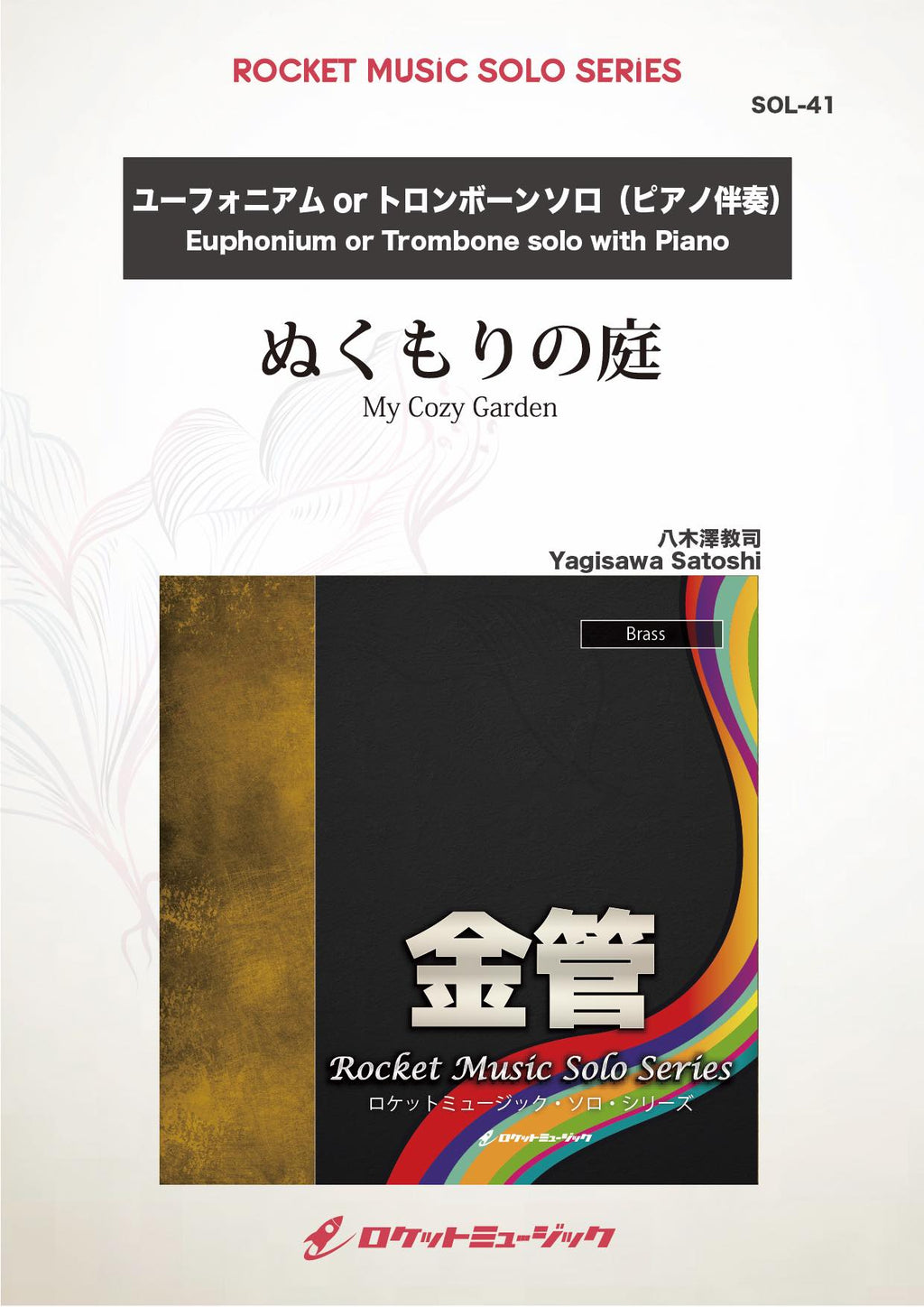 ユーフォニアム本体と楽譜・スタンドセット ぬくもりの庭(comp:八木澤教司)【ユーフォニアム or トロンボーン