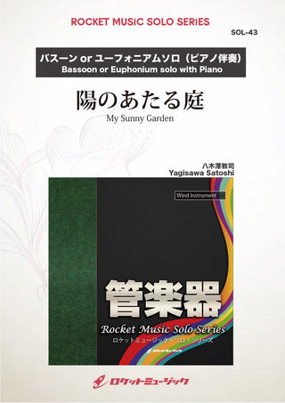 陽のあたる庭(comp:八木澤教司)【ユーフォニアム or バスーン】　ソロ楽譜の画像