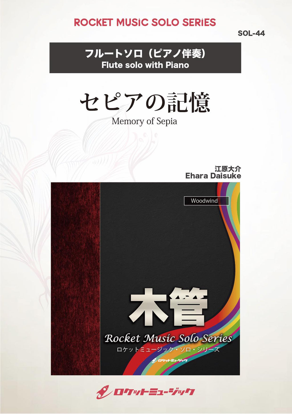セピアの記憶(comp:江原大介)【フルート】 ソロ楽譜 – ロケット