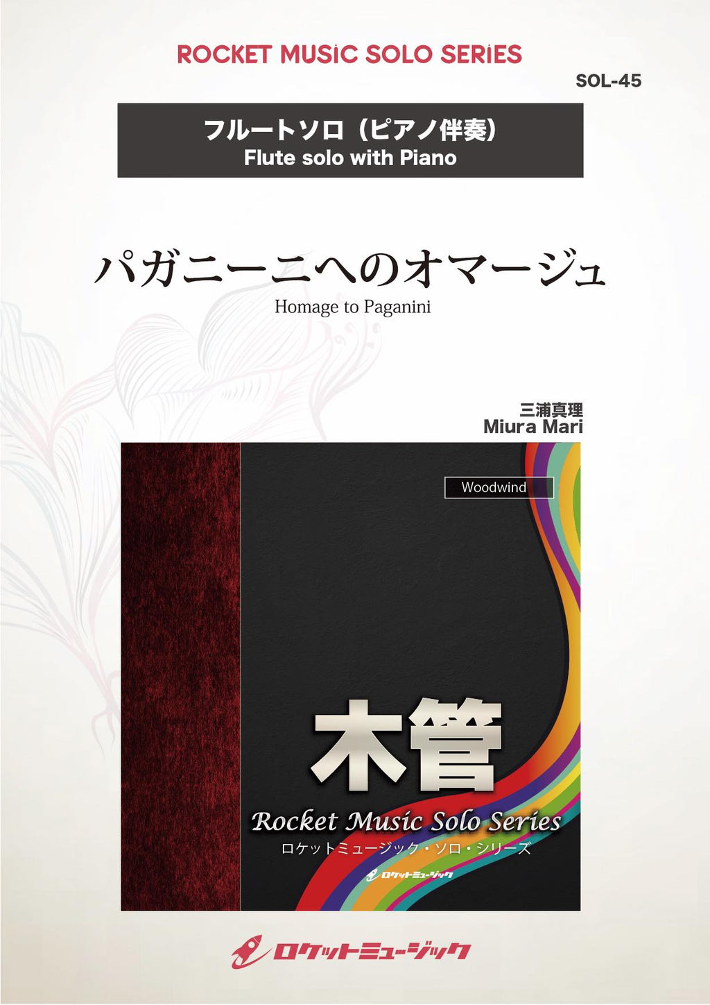 パガニーニへのオマージュ(comp:三浦真理)【フルート】 ソロ楽譜