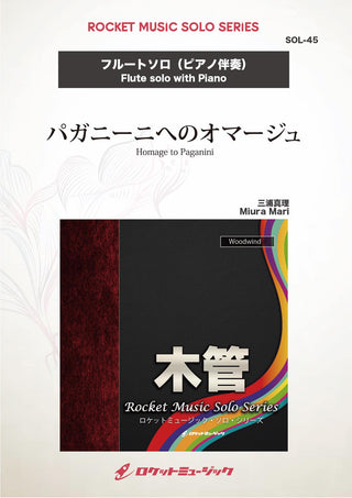 パガニーニへのオマージュ(comp:三浦真理)【フルート】　ソロ楽譜の画像