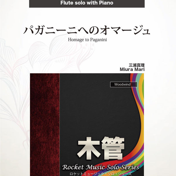 パガニーニへのオマージュ(comp:三浦真理)【フルート】 ソロ楽譜