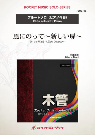 風にのって 新しい扉 (comp:三浦真理)【フルート】　ソロ楽譜の画像