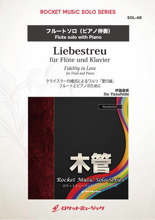 愛の誠(comp:伊藤康英)【フルート】　ソロ楽譜の画像