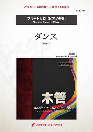 ダンス(comp:堀越隆一)【フルート】　ソロ楽譜の画像