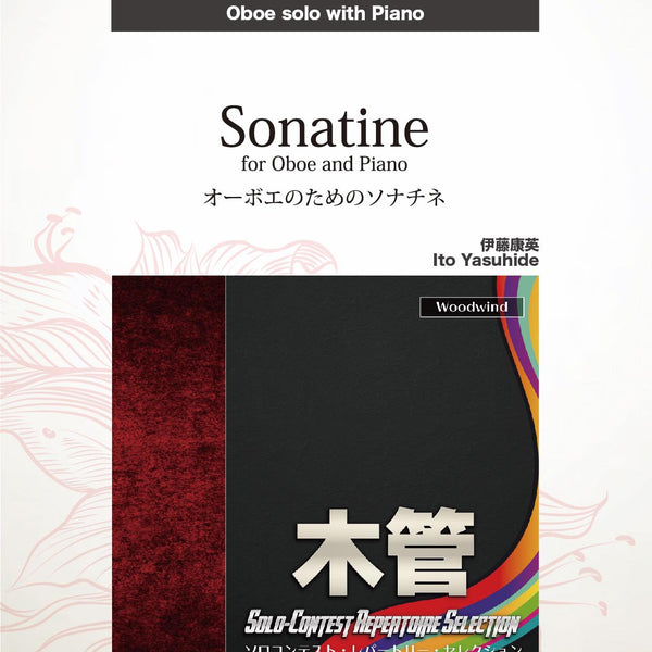 オーボエのためのソナチネ(comp:伊藤康英)【オーボエ】 ソロ楽譜