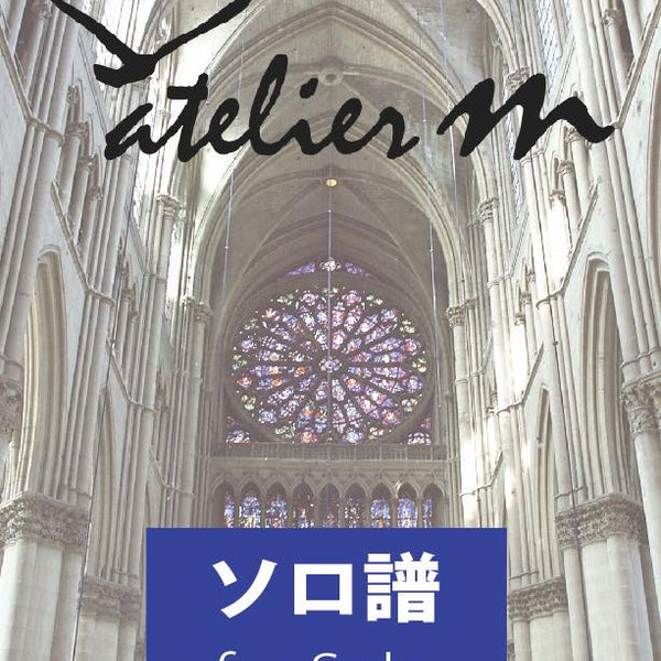 シーガル（Seagull）(comp:真島俊夫)【アルト・サックス】 ソロ楽譜