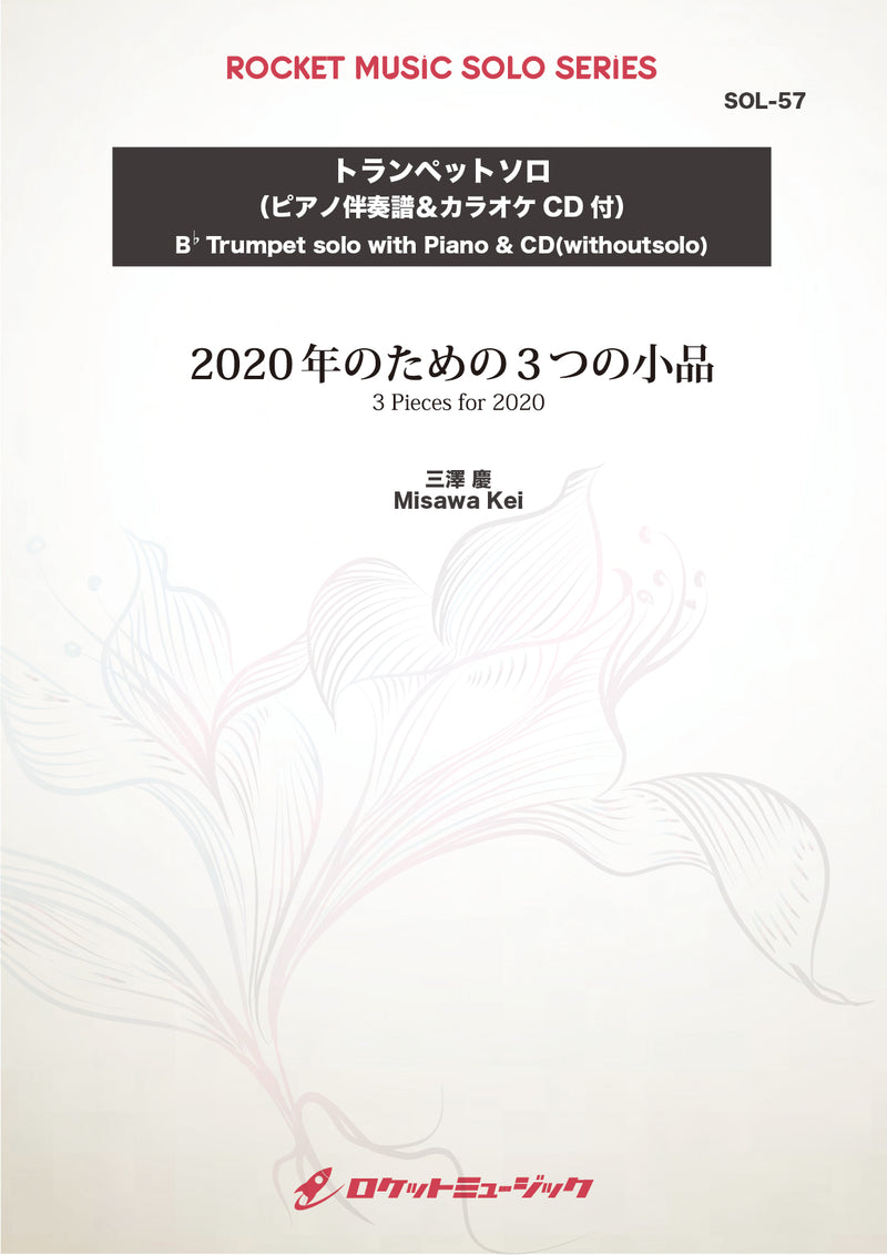2020年のための3つの小品(comp:三澤 慶)【トランペット】　ソロ楽譜の画像