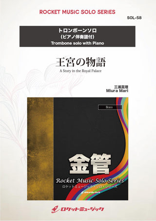 王宮の物語(comp:三浦真理)【トロンボーン】　ソロ楽譜の画像