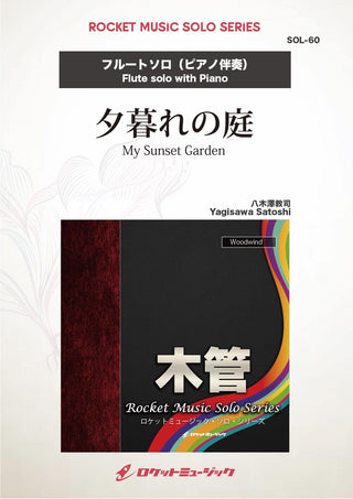 夕暮れの庭(comp:八木澤教司)【フルート】　ソロ楽譜の画像