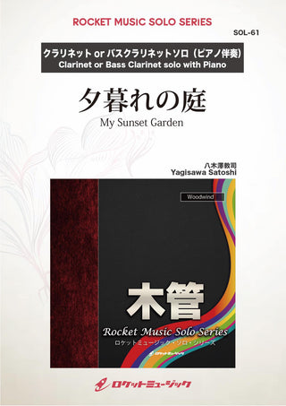 夕暮れの庭(comp:八木澤教司)【クラリネット(バス・クラリネット)】　ソロ楽譜の画像
