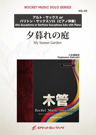 夕暮れの庭(comp:八木澤教司)【アルト・サックス(バリトン・サックス)】　ソロ楽譜の画像