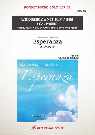 エスペランサ in G major(comp:下田和輝)【ヴァイオリン，ヴィオラ，チェロ，コントラバスいずれかのソロで】　ソロ楽譜の画像