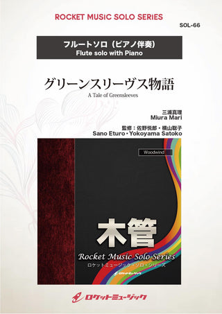 グリーンスリーヴス物語(comp:三浦真理)【フルート】　ソロ楽譜の画像