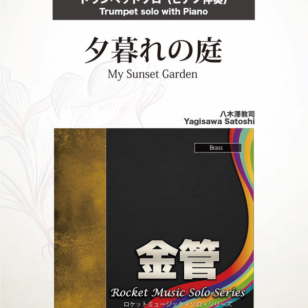 夕暮れの庭(comp:八木澤教司)【トランペット】 ソロ楽譜 – ロケット