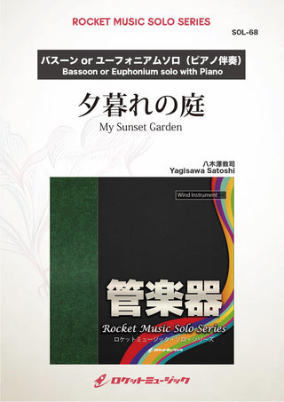 夕暮れの庭(comp:八木澤教司)【バスーン、ユーフォニアム】　ソロ楽譜の画像