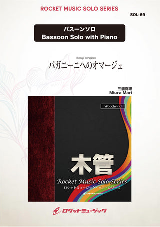 パガニーニへのオマージュ(comp:三浦真理)【バスーン】　ソロ楽譜