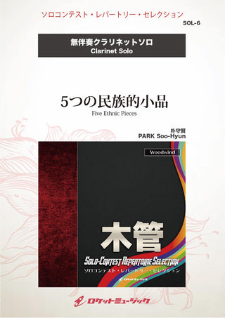 5つの民族的小品(comp:朴 守賢)【クラリネット】　ソロ楽譜の画像