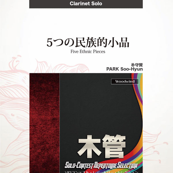 5つの民族的小品(comp:朴 守賢)【クラリネット】 ソロ楽譜 – ロケット