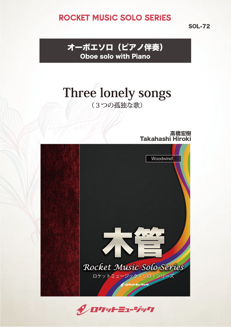 Three lonely songs(comp:高橋宏樹)【オーボエ】　ソロ楽譜の画像