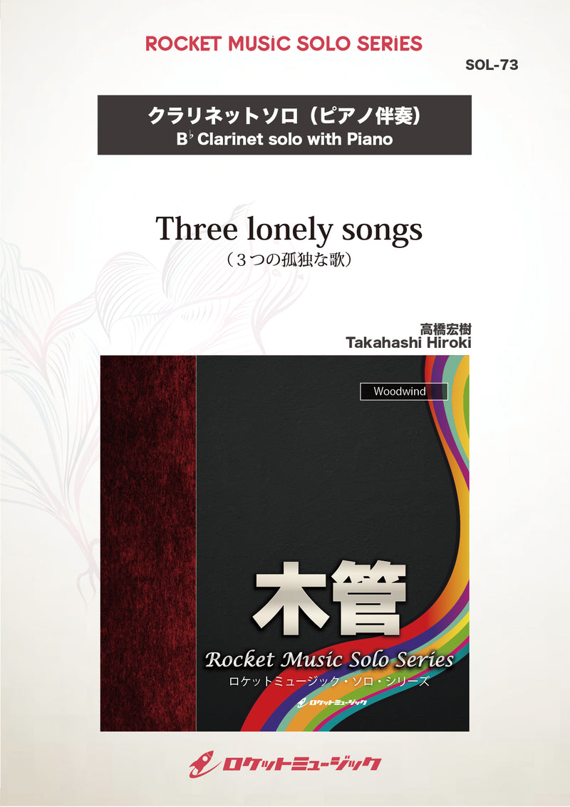 Three lonely songs(comp:高橋宏樹)【クラリネット】　ソロ楽譜の画像