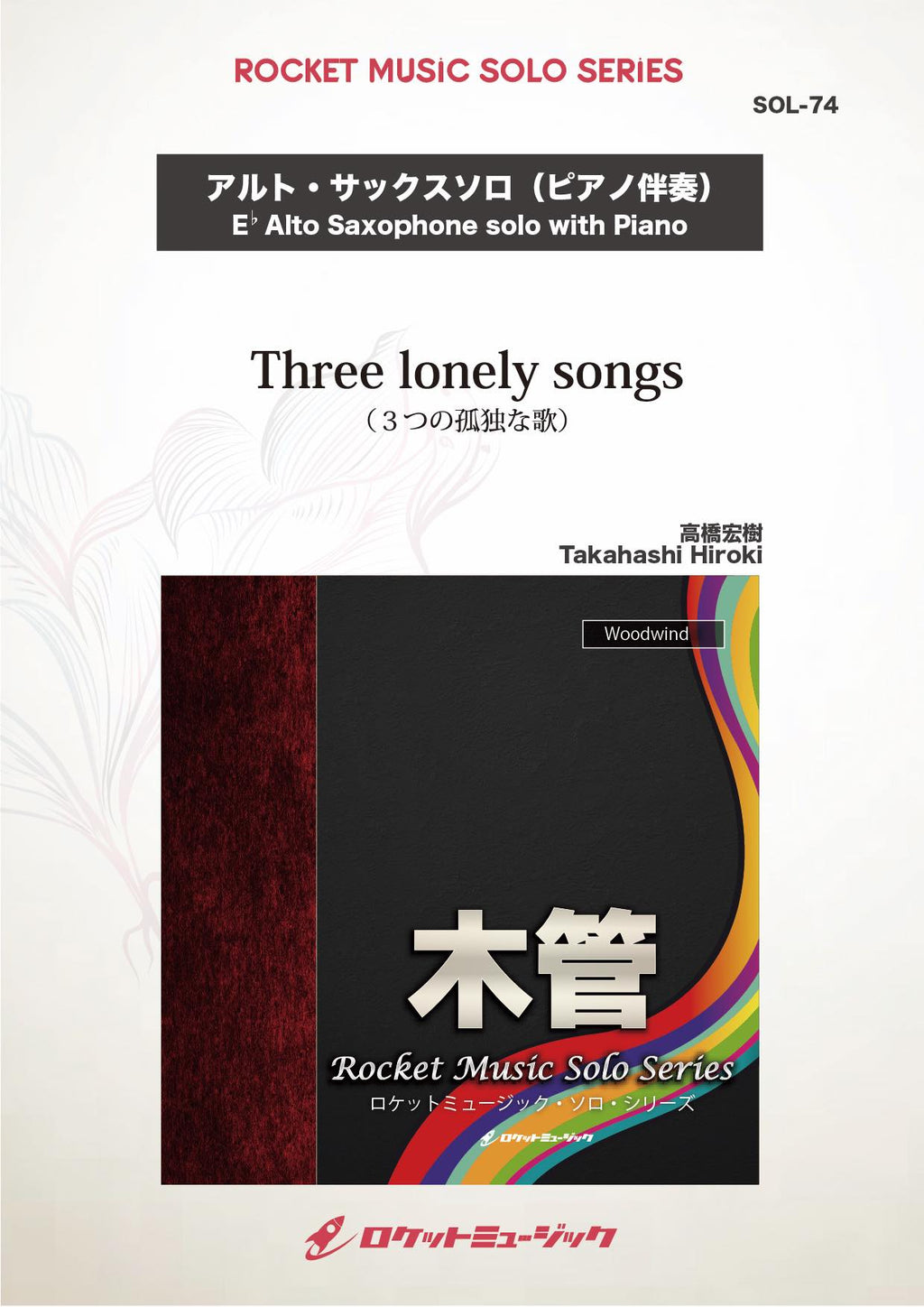 Three lonely songs(comp:高橋宏樹)【アルト・サックス】 ソロ楽譜