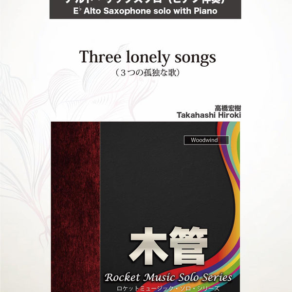 Three lonely songs(comp:高橋宏樹)【アルト・サックス】 ソロ楽譜