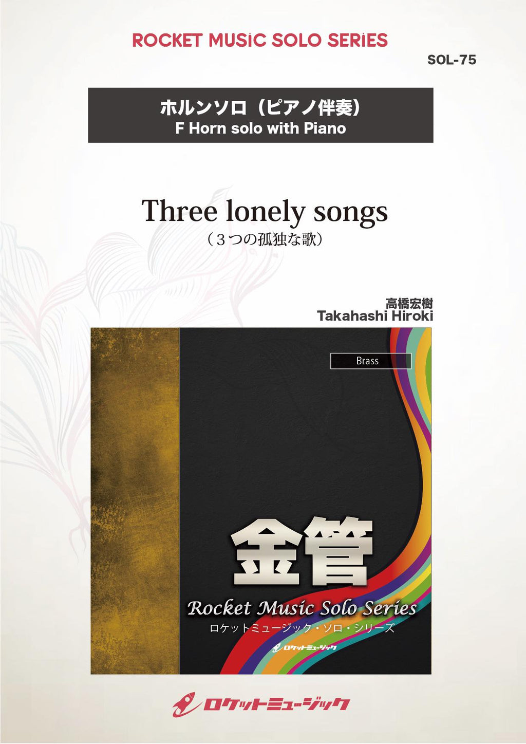Three lonely songs(comp:高橋宏樹)【ホルン】 ソロ楽譜 – ロケット