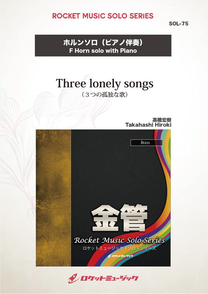 Three lonely songs(comp:高橋宏樹)【ホルン】　ソロ楽譜の画像