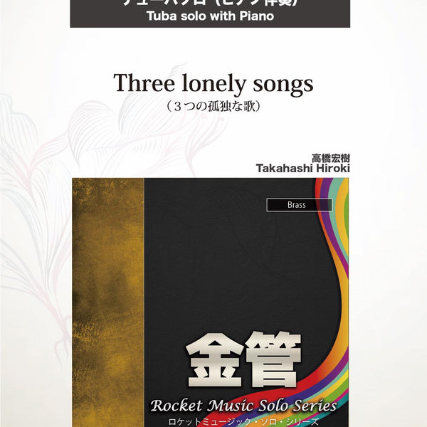 Three lonely songs(comp:高橋宏樹)【テューバ】 ソロ楽譜 – ロケット