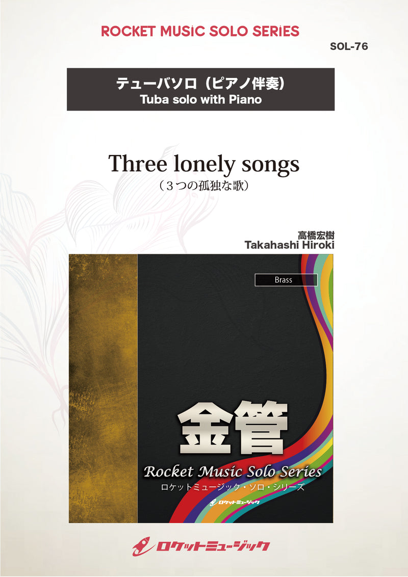 Three lonely songs(comp:高橋宏樹)【テューバ】　ソロ楽譜の画像