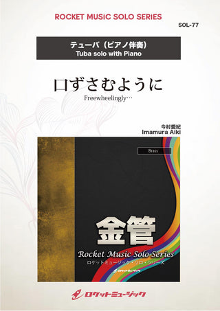 口ずさむように(comp:今村愛紀)【テューバ】　ソロ楽譜の画像