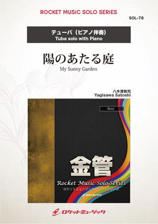 陽のあたる庭(comp:八木澤教司)【テューバ】　ソロ楽譜の画像
