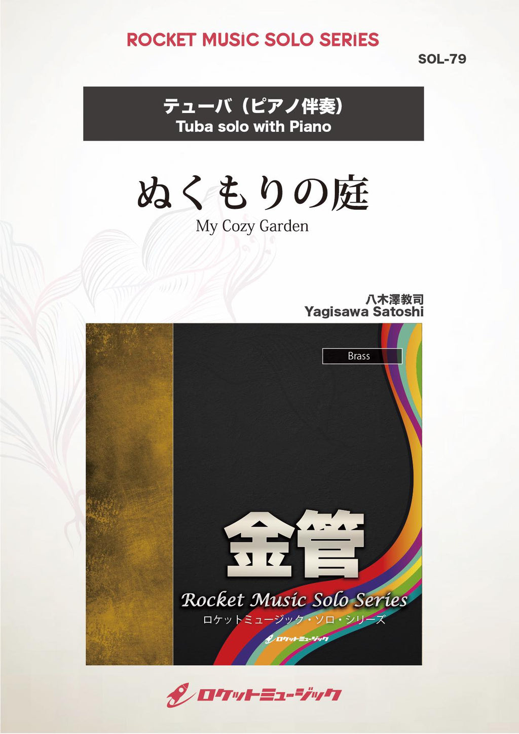 ぬくもりの庭(comp:八木澤教司)【テューバ】 ソロ楽譜 – ロケット
