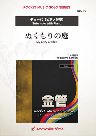 ぬくもりの庭(comp:八木澤教司)【テューバ】　ソロ楽譜の画像