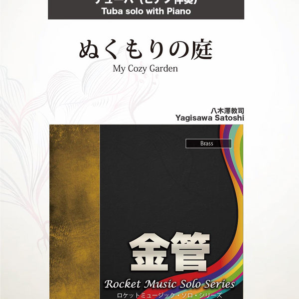 値下済　チューバ　ソロ楽譜6点セット ぬくもりの庭(comp:八木澤教司)【テューバ】 ソロ楽譜 – ロケット