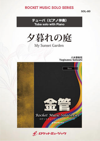 夕暮れの庭(comp:八木澤教司)【テューバ】　ソロ楽譜の画像