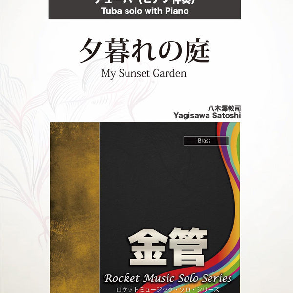 夕暮れの庭(comp:八木澤教司)【テューバ】 ソロ楽譜 – ロケット