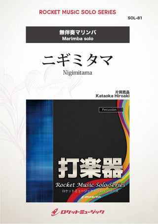 ニギミタマ(comp:片岡寛晶)【マリンバ】　ソロ楽譜の画像