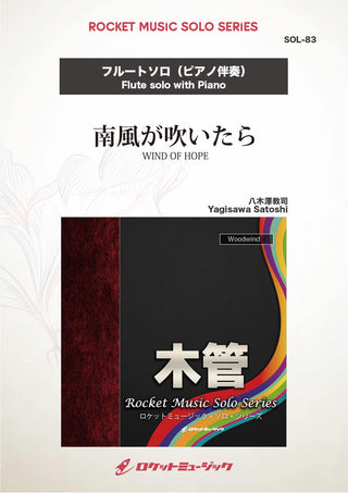 南風が吹いたら(comp:八木澤教司)【フルート】　ソロ楽譜の画像