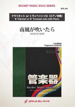南風が吹いたら(comp:八木澤教司)【クラリネット、トランペット】　ソロ楽譜の画像