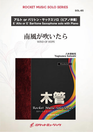 南風が吹いたら(comp:八木澤教司)【アルト・サックス、バリトン・サックス】　ソロ楽譜の画像